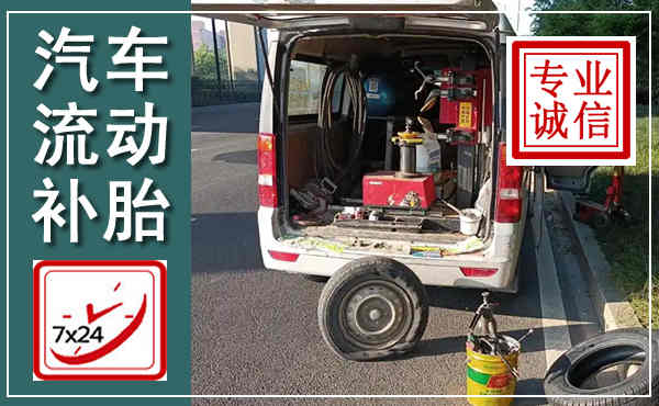 楚雄汽车流动补胎,附近补胎电话