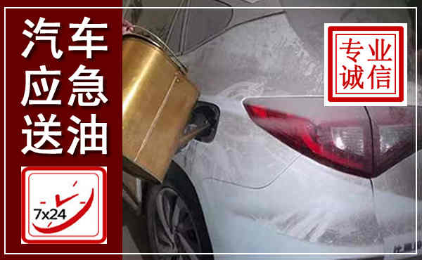 楚雄汽车送油救援,附近上门送油电话