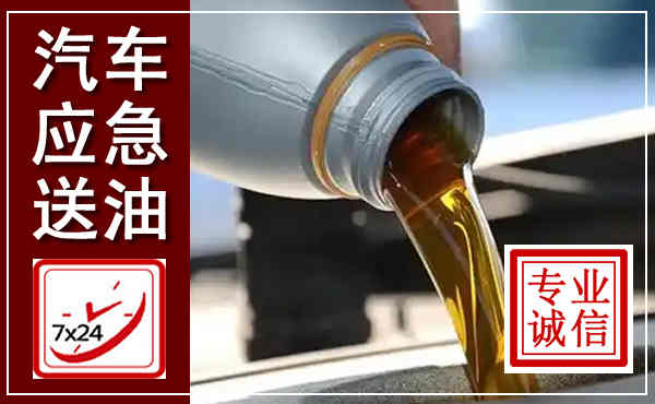 楚雄汽车送燃油救援,附近上门送燃油电话