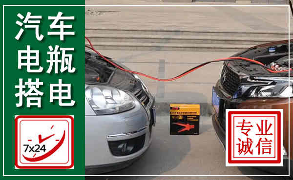 楚雄汽车搭电,附近电瓶搭电救援电话