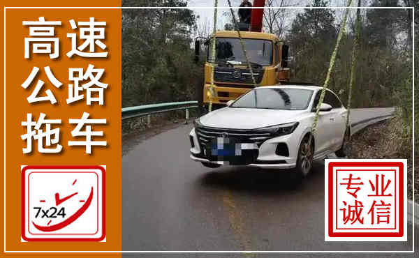 楚雄高速公路拖车,附近高速公路拖车救援电话
