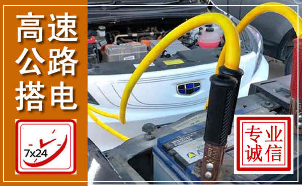 楚雄高速公路汽车搭电,中途电瓶维修电话
