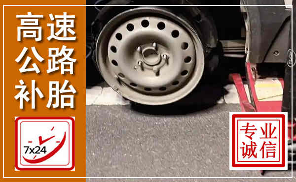 楚雄高速公路流动补胎,汽车换轮胎电话