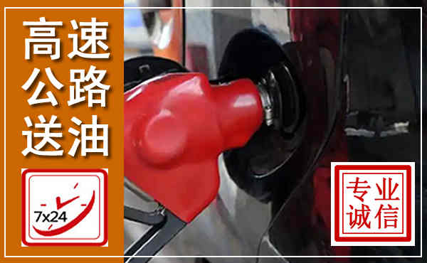 楚雄高速公路汽车送油,汽车救援送油电话